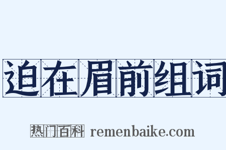 迫在眉前组词是什么意思的图片